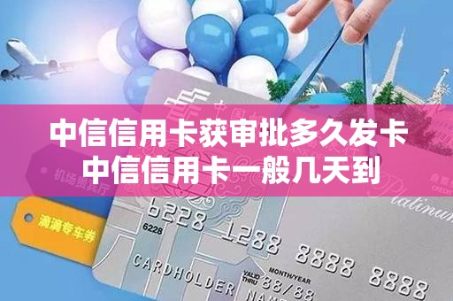 中信信用卡获审批多久发卡 中信信用卡一般几天到