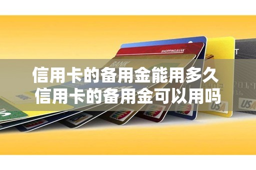 信用卡的备用金能用多久 信用卡的备用金可以用吗