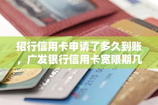 招行信用卡申请了多久到账，广发银行信用卡宽限期几天