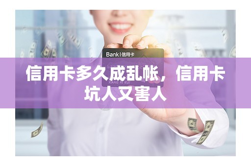 信用卡多久成乱帐，信用卡坑人又害人