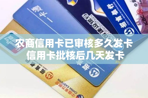 农商信用卡已审核多久发卡 信用卡批核后几天发卡