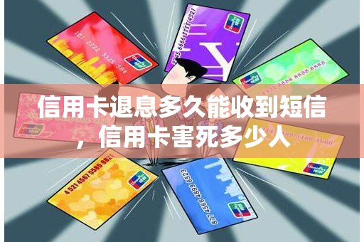 信用卡退息多久能收到短信，信用卡害死多少人