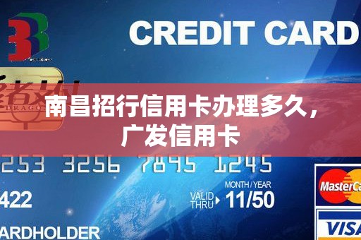 南昌招行信用卡办理多久，广发信用卡