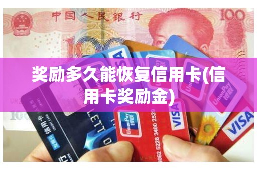 奖励多久能恢复信用卡(信用卡奖励金)