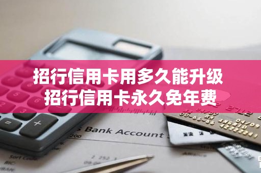 招行信用卡用多久能升级 招行信用卡永久免年费