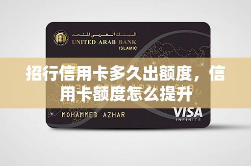 招行信用卡多久出额度，信用卡额度怎么提升