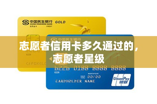 志愿者信用卡多久通过的，志愿者星级