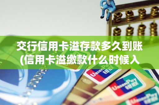 交行信用卡溢存款多久到账(信用卡溢缴款什么时候入账)