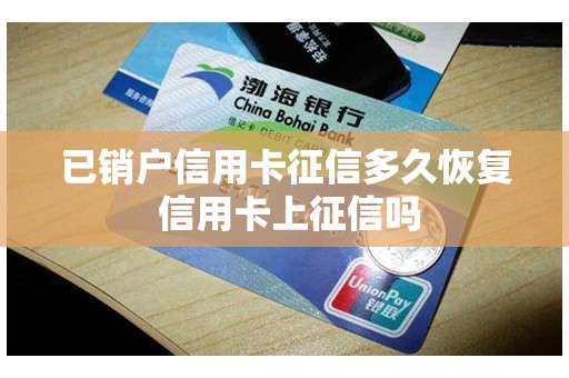 已销户信用卡征信多久恢复 信用卡上征信吗