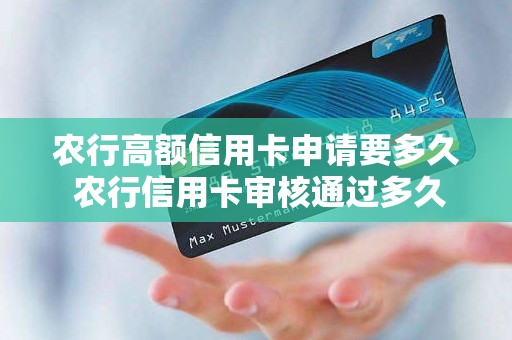 农行高额信用卡申请要多久 农行信用卡审核通过多久出额度
