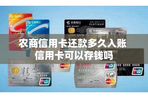 农商信用卡还款多久入账 信用卡可以存钱吗