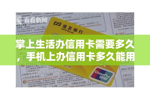 掌上生活办信用卡需要多久，手机上办信用卡多久能用