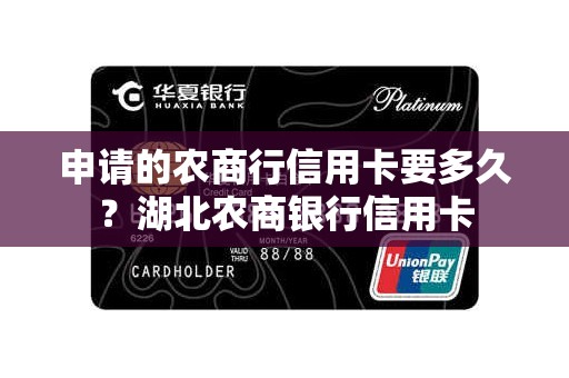 申请的农商行信用卡要多久？湖北农商银行信用卡