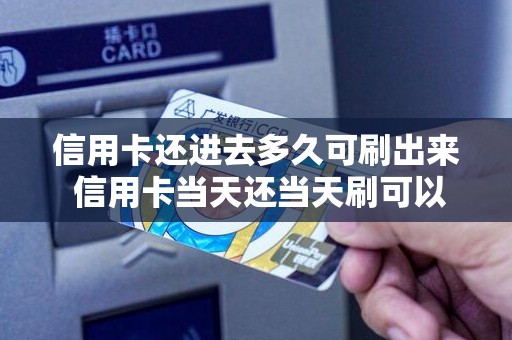 信用卡还进去多久可刷出来 信用卡当天还当天刷可以吗