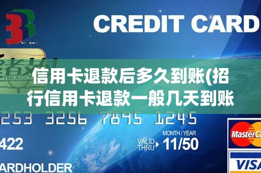 信用卡退款后多久到账(招行信用卡退款一般几天到账)