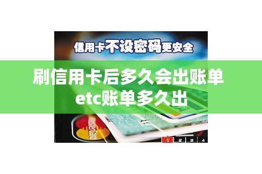 刷信用卡后多久会出账单 etc账单多久出