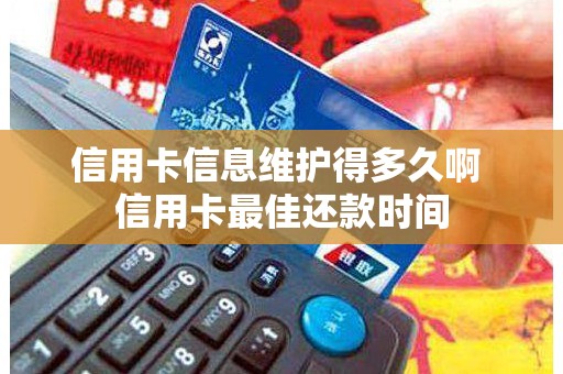 信用卡信息维护得多久啊 信用卡最佳还款时间