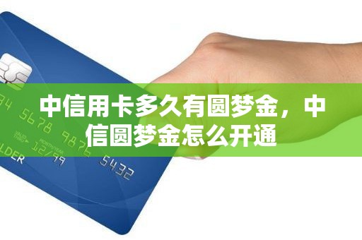 中信用卡多久有圆梦金，中信圆梦金怎么开通
