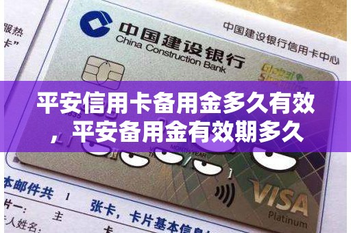 平安信用卡备用金多久有效，平安备用金有效期多久