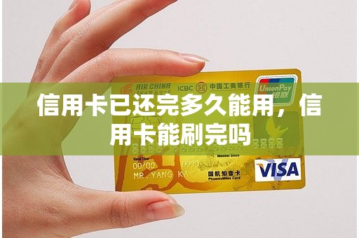 信用卡已还完多久能用，信用卡能刷完吗