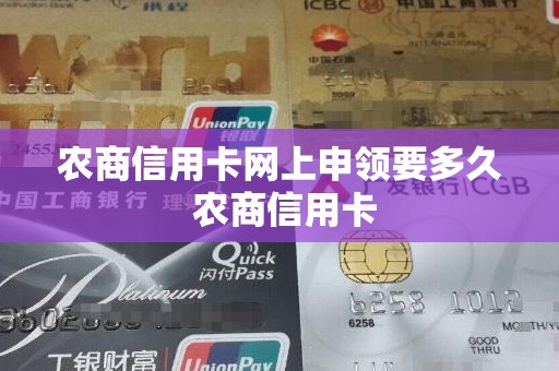 农商信用卡网上申领要多久 农商信用卡