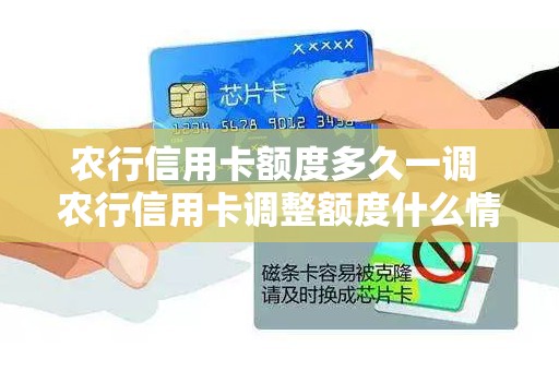 农行信用卡额度多久一调 农行信用卡调整额度什么情况会通过