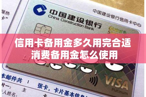 信用卡备用金多久用完合适 消费备用金怎么使用