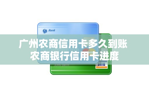 广州农商信用卡多久到账 农商银行信用卡进度