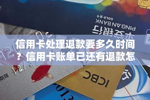 信用卡处理退款要多久时间？信用卡账单已还有退款怎么办