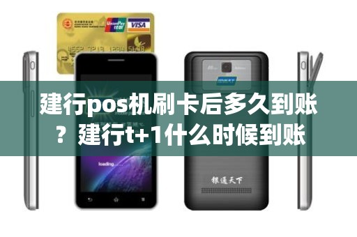 建行pos机刷卡后多久到账？建行t+1什么时候到账