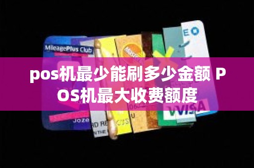 pos机最少能刷多少金额 POS机最大收费额度