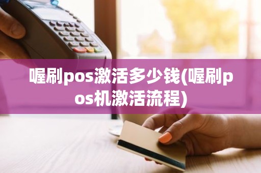 喔刷pos激活多少钱(喔刷pos机激活流程)