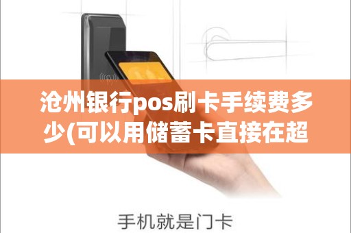 沧州银行pos刷卡手续费多少(可以用储蓄卡直接在超市刷卡吗)