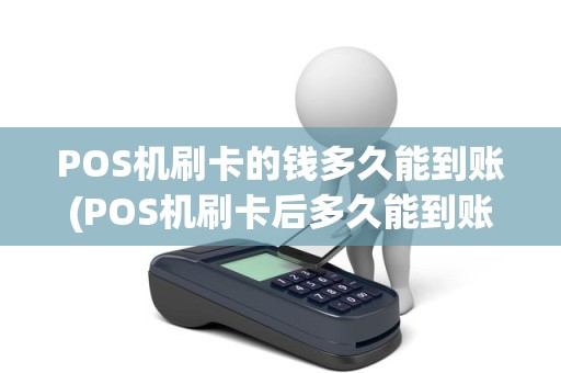 POS机刷卡的钱多久能到账(POS机刷卡后多久能到账)
