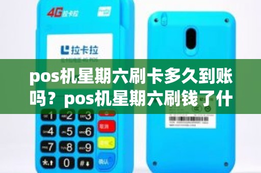 pos机星期六刷卡多久到账吗？pos机星期六刷钱了什么时候到帐