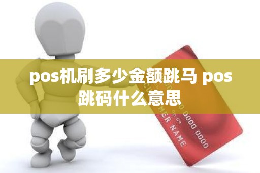 pos机刷多少金额跳马 pos跳码什么意思