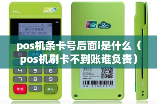 pos机条卡号后面i是什么（pos机刷卡不到账谁负责）