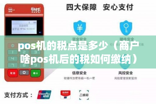 pos机的税点是多少（商户啥pos机后的税如何缴纳）