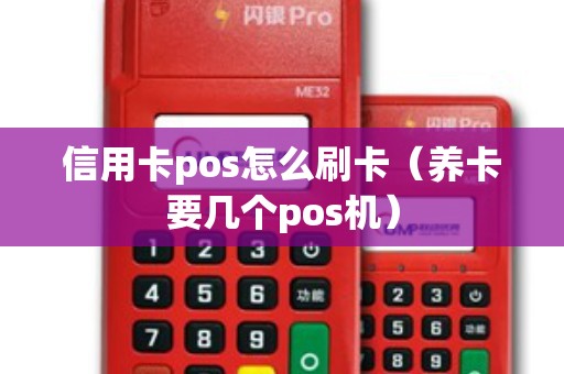 信用卡pos怎么刷卡（养卡要几个pos机）