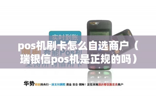 pos机刷卡怎么自选商户（瑞银信pos机是正规的吗）