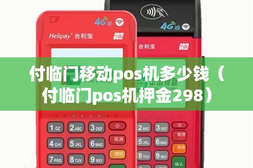 付临门移动pos机多少钱（付临门pos机押金298）