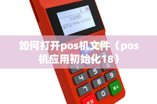 如何打开pos机文件（pos机应用初始化18）