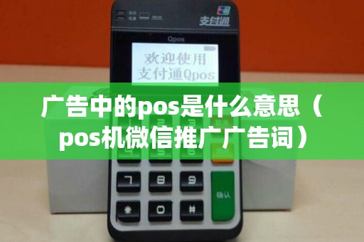 广告中的pos是什么意思（pos机微信推广广告词）