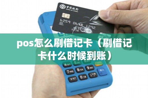 pos怎么刷借记卡（刷借记卡什么时候到账）
