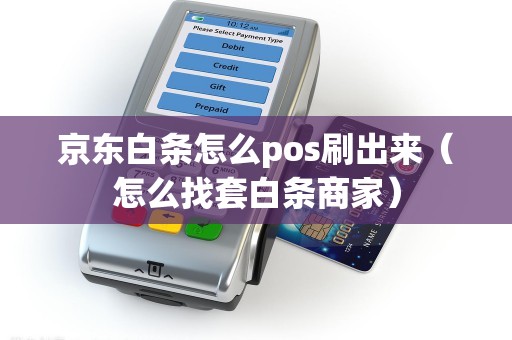 京东白条怎么pos刷出来（怎么找套白条商家）