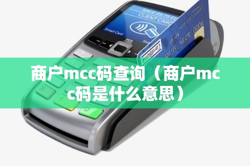 商户mcc码查询（商户mcc码是什么意思）