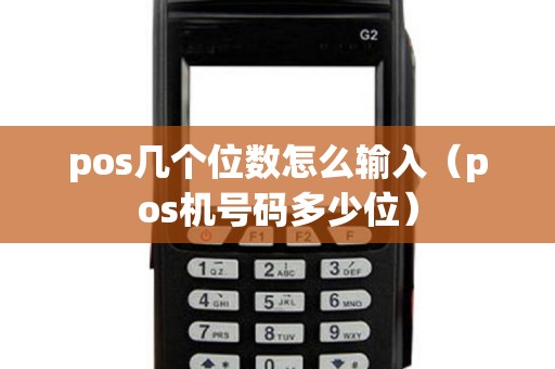 pos几个位数怎么输入（pos机号码多少位）