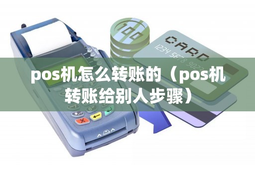 pos机怎么转账的（pos机转账给别人步骤）