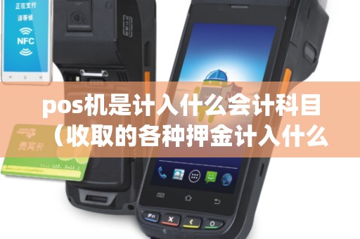 pos机是计入什么会计科目（收取的各种押金计入什么科目）