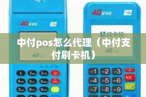 中付pos怎么代理（中付支付刷卡机）